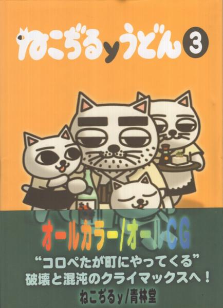 ねこぢるyうどん 全3冊 ねこぢるy 伊東古本店 古本 中古本 古書籍の通販は 日本の古本屋 日本の古本屋