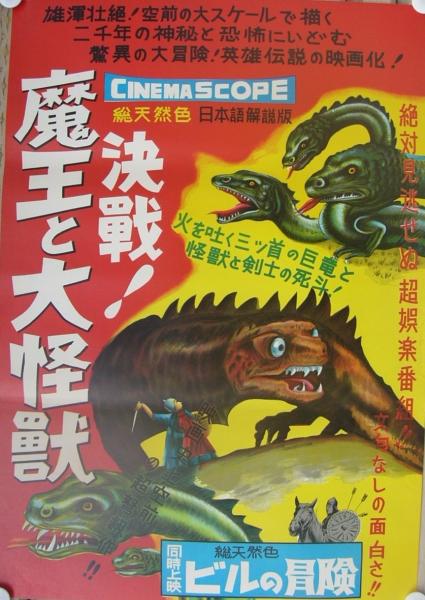 決戦 魔王と大怪獣 地方版映画ポスター 伊東古本店 古本 中古本 古書籍の通販は 日本の古本屋