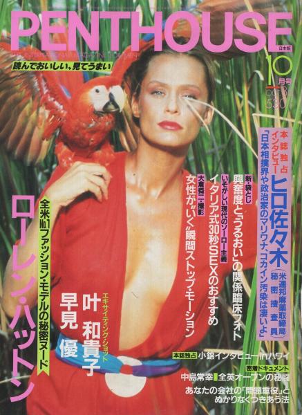 日本版ペントハウス 昭和61年10月 独占インタビュー ヒロ佐々木 米連邦麻薬取締局秘密捜査員 叶和貴子 カラー6頁 早見優 カラー5頁 ローレン ハットン カラー モノクロ8頁 古本 中古本 古書籍の通販は 日本の古本屋 日本の古本屋 日本版ペントハウス 昭和61年10月 独占インタビュー ヒロ佐々木 米連邦麻薬取締局秘密捜査員 叶和貴子 カラー6頁 早見優 カラー5頁 ローレン ハットン カラー モノクロ8頁 古本 中古本 古書籍の通販は 日本の古本屋 日本の古本屋