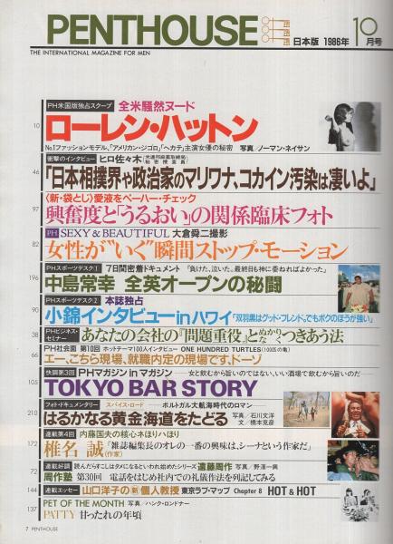 日本版ペントハウス 昭和61年10月 独占インタビュー ヒロ佐々木 米連邦麻薬取締局秘密捜査員 叶和貴子 カラー6頁 早見優 カラー5頁 ローレン ハットン カラー モノクロ8頁 古本 中古本 古書籍の通販は 日本の古本屋 日本の古本屋 日本版ペントハウス 昭和61年10月 独占インタビュー ヒロ佐々木 米連邦麻薬取締局秘密捜査員 叶和貴子 カラー6頁 早見優 カラー5頁 ローレン ハットン カラー モノクロ8頁 古本 中古本 古書籍の通販は 日本の古本屋 日本の古本屋