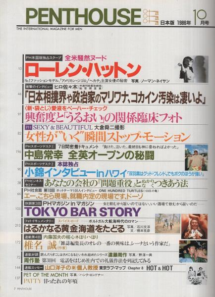 日本版ペントハウス 昭和61年10月 独占インタビュー ヒロ佐々木 米連邦麻薬取締局秘密捜査員 叶和貴子 カラー6頁 早見優 カラー5頁 ローレン ハットン カラー モノクロ8頁 古本 中古本 古書籍の通販は 日本の古本屋 日本の古本屋