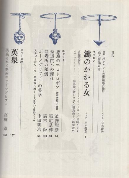 血と薔薇 2号(澁澤龍彦・責任編集、立木義浩、芦川羊子、李礼仙
