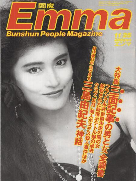 Emma 閻魔 昭和60年11月25日号 表紙モデル・志穂美悦子(〈フランク永井