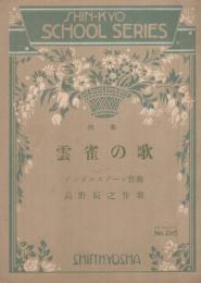 (楽譜)　雲雀の歌　〔四部〕　シンキヤウ楽究版205