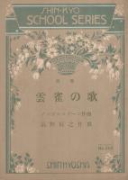 (楽譜)　雲雀の歌　〔四部〕　シンキヤウ楽究版205