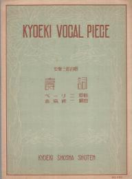 （楽譜）　壽詞　〔女声三部合唱〕　共益ボーカル楽譜583