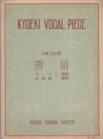 （楽譜）　壽詞　〔女声三部合唱〕　共益ボーカル楽譜583