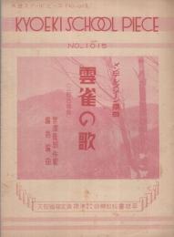 （楽譜）　雲雀の歌　〔三部合唱曲〕　共益スクール・ピース1015