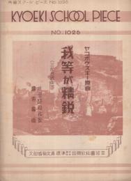 （楽譜）　我等が精鋭　〔三部合唱曲〕　共益スクール・ピース1026