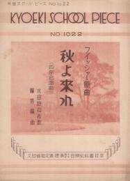 （楽譜）　秋よ来れ　〔四部合唱曲〕　共益スクール・ピース1022
