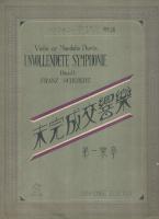 （楽譜）　未完成交響曲　第一楽章　シンフオニー・ヴァイオリン・マンドリン楽譜80