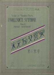 （楽譜）　未完成交響曲　第二楽章　シンフオニー・ヴァイオリン・マンドリン楽譜81