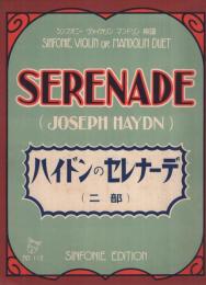 （楽譜）　ハイドンのセレナーデ　〔二部〕　シンフオニー・ヴァイオリン・マンドリン楽譜112