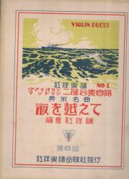 （楽譜）　海を越えて　ヴァイオリン・マンドリン二部合奏曲譜1
