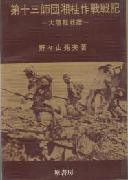第十三師団湘桂作戦戦記　‐大陸転戦譜‐
