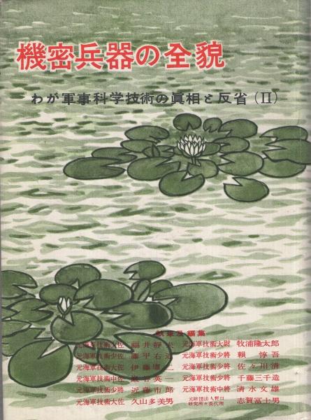 機密兵器の全貌 〔わが軍事科学技術の真相と反省2〕(執筆及編集・（元