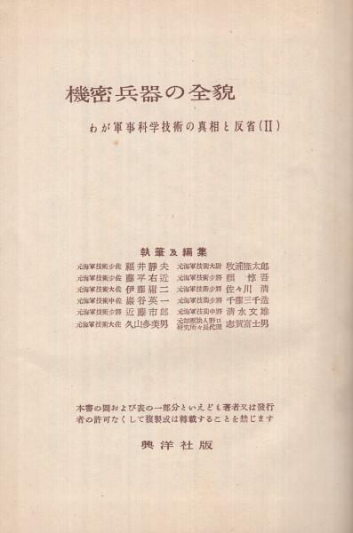 機密兵器の全貌 (1952年) (わが軍事科学技術の真相と反省〈第2〉) 機密兵器の全貌 〔わが軍事科学技術の真相と反省2〕(執筆及編集・（元
