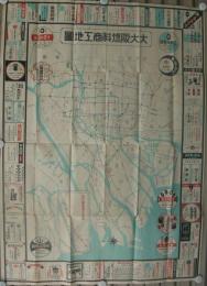 大大阪燃料商工地図　（大阪市）