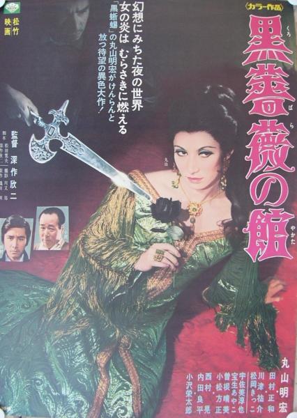 黒薔薇の館(監督・深作欣二、出演・丸山明宏、田村正和、川津祐介