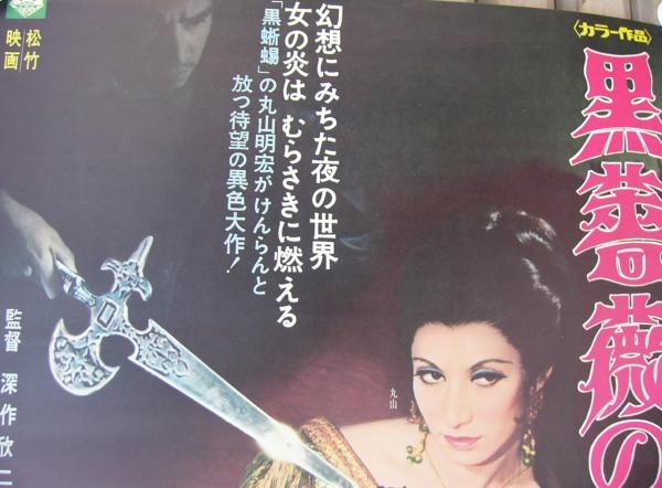 黒薔薇の館 日本版B2ポスター 黒蜥蜴」「黒薔薇の館」 ブルーレイ - メルカリ