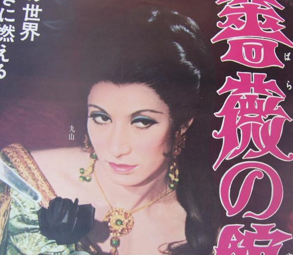 黒薔薇の館(監督・深作欣二、出演・丸山明宏、田村正和、川津祐介