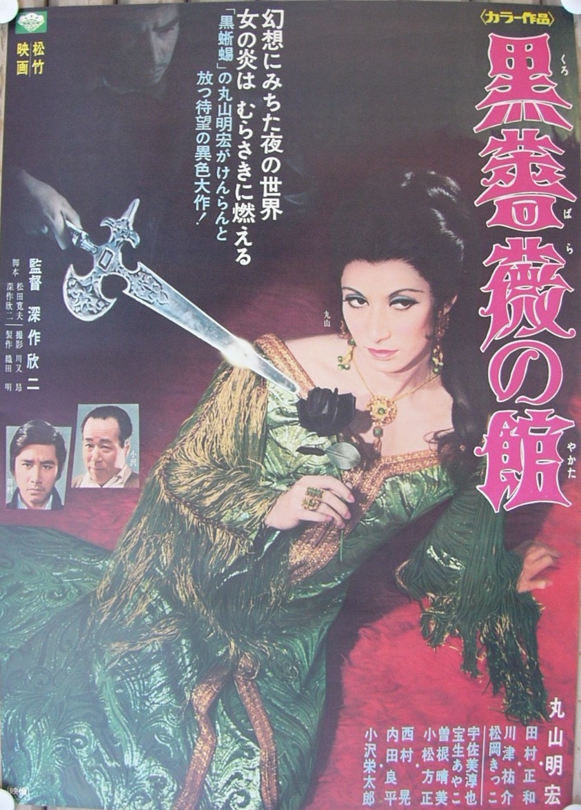 黒薔薇の館 日本版B2ポスター main_09e11c.jpg?crop=0px,41px,