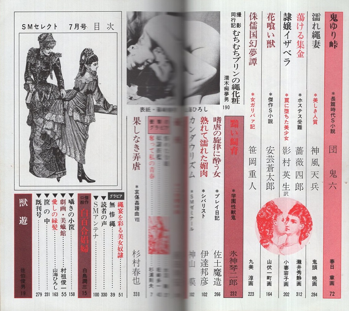 昭和　SM　白黒 SMセレクト 昭和54年7月号 表紙画・篠崎春男(〈目次画・山海ひろし〉、前田寿安「2色責め絵  憂舟」4頁、佐伯俊男「獣遊」カラー4頁、白鳥潤三「傑作口絵  白百合娼婦」モノクロ4頁、村祖俊一「劇画・美蝋館」、九美淳、団鬼六、神風天兵、薔薇四郎、安芸蒼太郎、落合恵太郎 ...