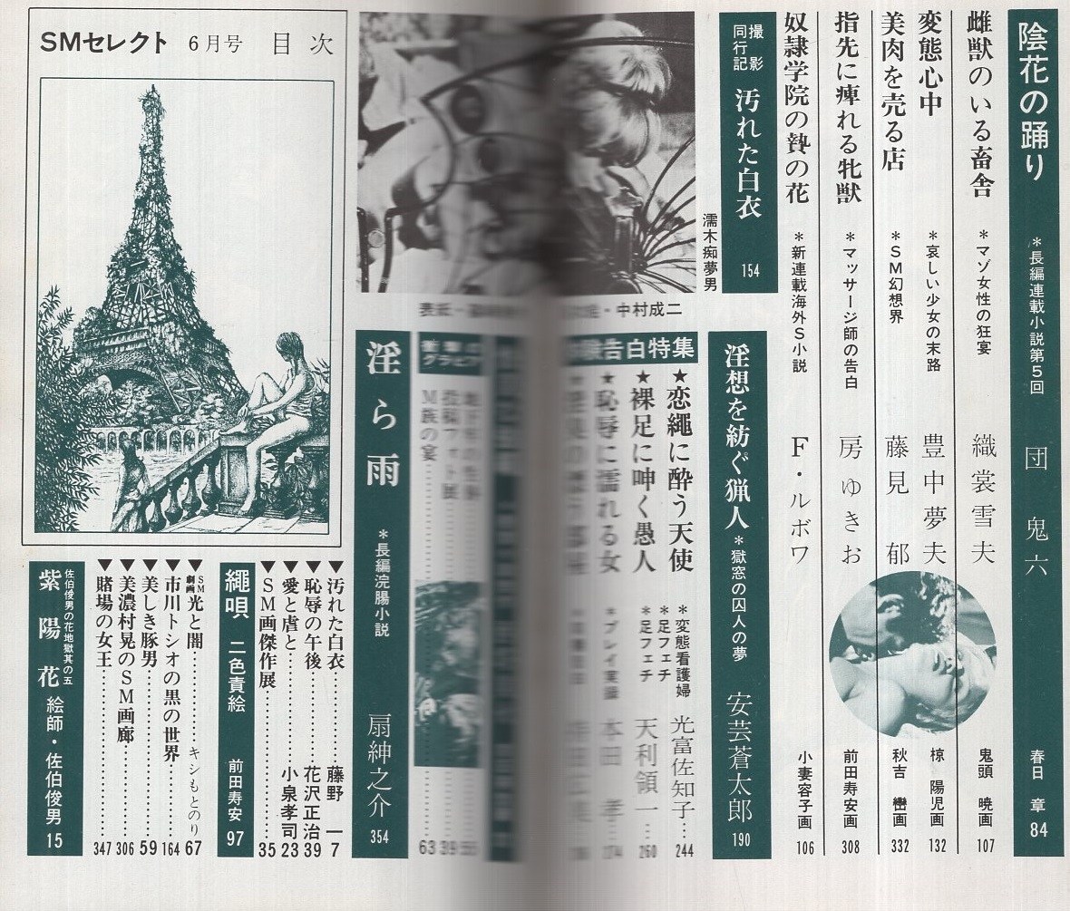 昭和　SM　白黒 SMセレクト 昭和48年6月号 表紙画・篠崎春夫(小泉孝司「愛と虐と」モノクロ4頁、前田寿安「2色責絵 縄唄」8頁、キシもとのり「SM劇画  光と闇」、佐伯俊男・絵師「佐伯俊男の花地獄其の5 紫陽花」、中村成二、古庄英生、鬼頭暁、天堂寺慎、額田操、団鬼六、扇紳之介、安芸 ...