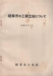 岐阜市の工業立地について　昭和29年7月　（岐阜市土木部）