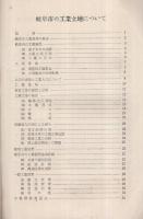 岐阜市の工業立地について　昭和29年7月　（岐阜市土木部）
