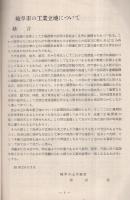 岐阜市の工業立地について　昭和29年7月　（岐阜市土木部）