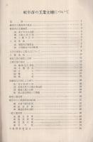 岐阜市の工業立地について　昭和29年7月　（岐阜市土木部）