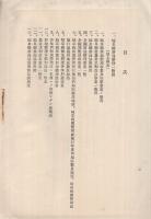 岐阜縣耕地事業施行一覧　第12次　昭和6年12月末日現在　（岐阜縣耕地協會）