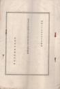 岐阜市中央卸売市場引込側線に関する経過概要　昭和29年6月10日現在　（濃飛倉庫運輸株式会社）