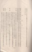 岐阜市中央卸売市場引込側線に関する経過概要　昭和29年6月10日現在　（濃飛倉庫運輸株式会社）