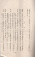 岐阜市中央卸売市場引込側線に関する経過概要　昭和29年6月10日現在　（濃飛倉庫運輸株式会社）