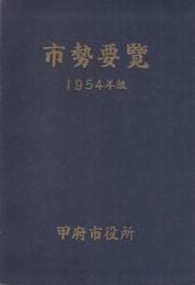 (山梨県甲府市）市勢要覧　1954年版