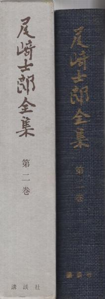 尾崎士郎全集 2巻 人生劇場（残侠篇）/厭世立志伝(尾崎士郎) / 古本