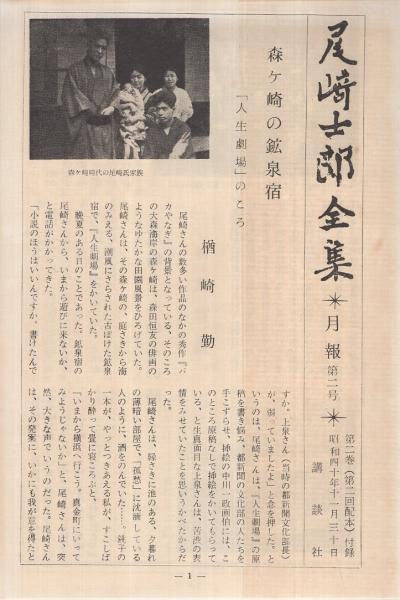 尾崎士郎全集 2巻 人生劇場（残侠篇）/厭世立志伝(尾崎士郎) / 古本