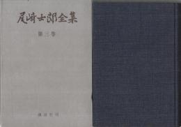 尾崎士郎全集 3巻 空想部落/笑う恋人/青春紀聞ほか(尾崎士郎) / 古本