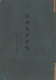 経済統制要覧　-附・国家總動員法竝第七十五議会通過法律解説-