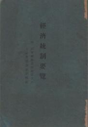 経済統制要覧　附・国家總動員法竝第七十五議会通過法律解説