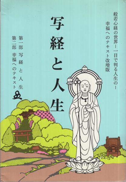 般若心経写経の不思議 (続) | 橘 香道 |本 | 通販 | Amazon