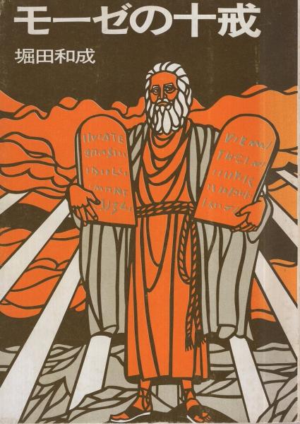 モーゼの十戒 堀田和成 古本 中古本 古書籍の通販は 日本の古本屋 日本の古本屋