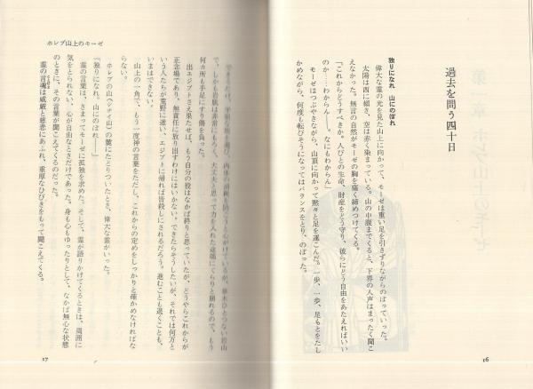 モーゼの十戒 堀田和成 古本 中古本 古書籍の通販は 日本の古本屋 日本の古本屋