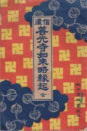 信濃善光寺如来略縁起　全　（長野県）