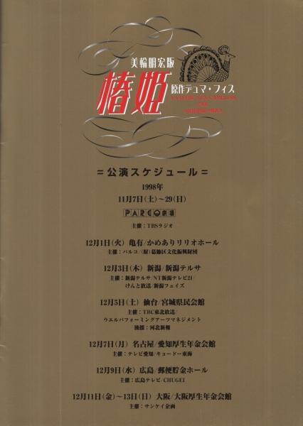 美輪明宏版 椿姫 平成10年11 12月 演劇パンフレット 美輪明宏 中澤昭泰 伊東古本店 古本 中古本 古書籍の通販は 日本の古本屋 日本の古本屋 美輪明宏版 椿姫 平成10年11 12月 演劇パンフレット 美輪明宏 中澤昭泰 伊東古本店 古本 中古本 古書籍の通販は 日本の古本屋 日本の古本屋