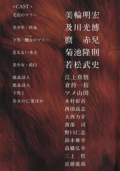 毛皮のマリー （演劇パンフレット）(作・寺山修司、出演・美輪