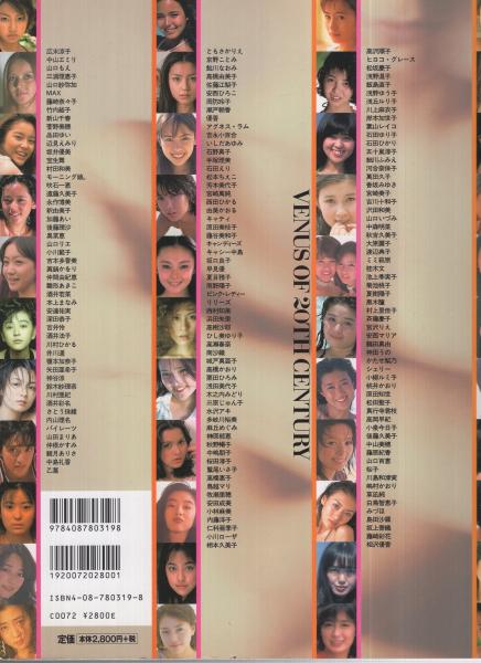20世紀のヴィーナス 1966～2000 週刊プレイボーイ創刊35年記念特別編集
