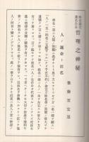姓名鑑定選名自在　哲理之神秘　（複製本）